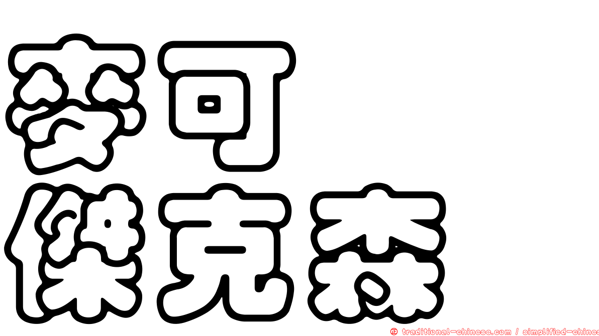 麥可　　傑克森